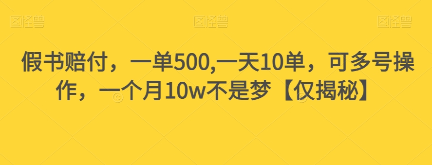 假书赔付，一单500,一天10单，可多号操作，一个月10w不是梦【仅揭秘】-七安资源网