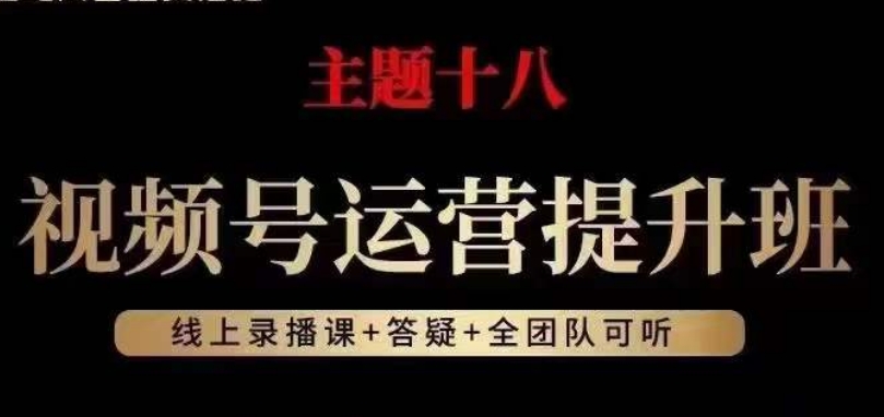 视频号运营提升班，从底层逻辑讲，2023年最佳流量红利！-七安资源网