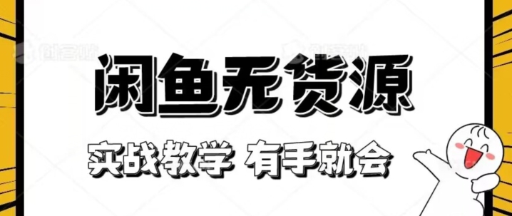 新手必看！实战闲鱼教程，看完有手就会做闲鱼无货源！【揭秘】-七安资源网