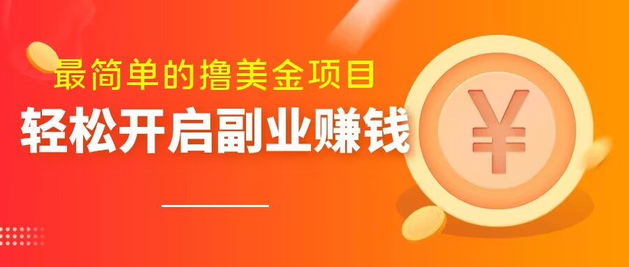 最简单无脑的撸美金项目，操作简单会打字就行，迅速上车【揭秘】-七安资源网