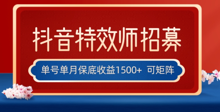 全网首发抖音特效师最新玩法，单号保底收益1500+，可多账号操作，每天操作十分钟【揭秘】-七安资源网