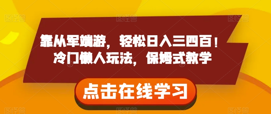 靠从军端游，轻松日入三四百！冷门懒人玩法，保姆式教学【揭秘】-七安资源网