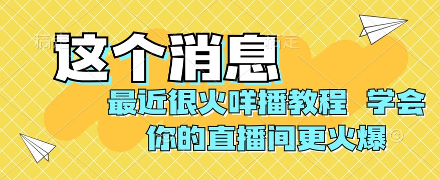 最近很火咩播教程，学会你的直播间更火爆【揭秘】-七安资源网