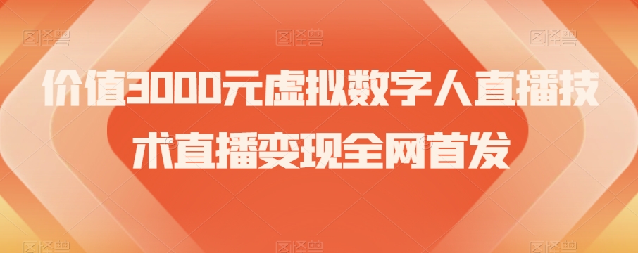 价值3000元虚拟数字人直播技术直播变现全网首发【揭秘】-七安资源网