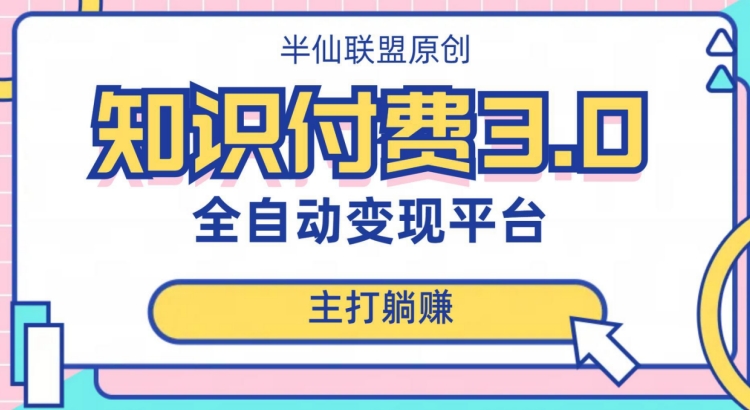 全自动知识付费平台赚钱项目3.0，主打躺赚【揭秘】-七安资源网