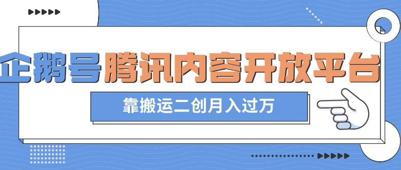 最新蓝海项目，企鹅号腾讯内容开放平台项目，靠搬运二创月入过万【揭秘】-七安资源网