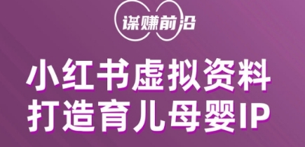 小红书虚拟资料项目，打造育儿母婴IP，多种变现方式-七安资源网