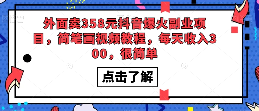 外面卖358元抖音爆火副业项目，简笔画视频教程，每天收入300，很简单-七安资源网