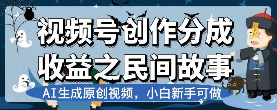 视频号创作分成收益之民间故事，AI生成原创视频，小白新手可做【揭秘】-七安资源网