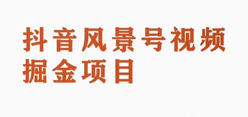 黄岛主副业拆解：抖音风景号视频变现副业项目，一条龙玩法分享给你-七安资源网