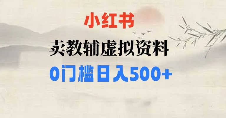 小红书卖小学辅导资料，条条爆款笔记，0门槛日入500【揭秘】-七安资源网