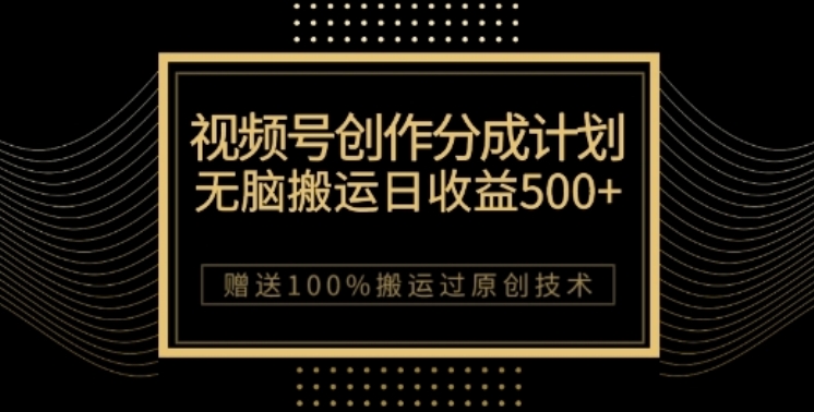 视频号分成计划与私域双重变现，纯搬运无技术，日入3~5位数【揭秘】-七安资源网