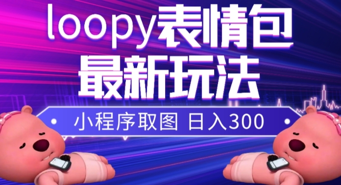 小狸猫loopy表情包小程序取图玩法，最新出的表情包素材-七安资源网