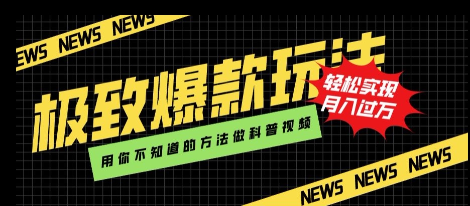 极致爆款玩法，用你不知道的方法做科普视频，轻松实现月入过万【揭秘】-七安资源网