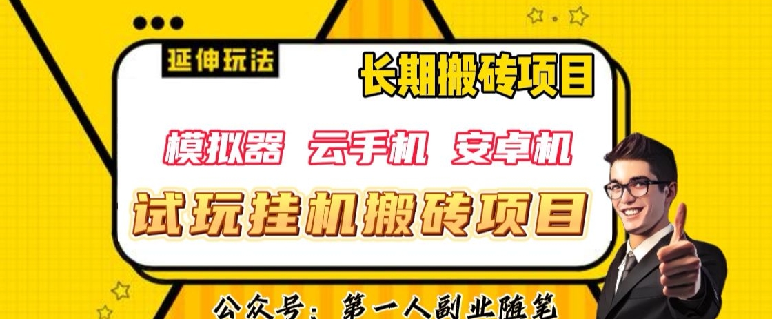 三端试玩挂机搬砖项目（模拟器+云手机+安卓机），单窗口试玩搬砖利润在30+到40+【揭秘】-七安资源网