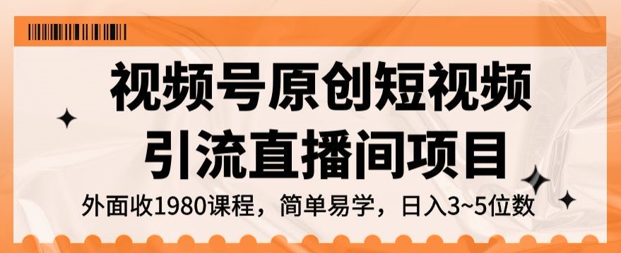 视频号原创短视频引流直播间项目，日入3~5五位数【揭秘】-七安资源网