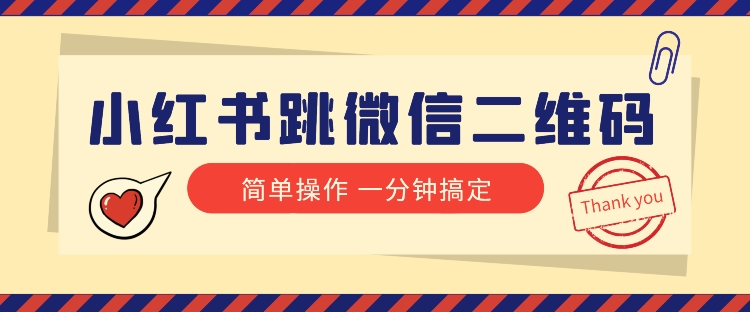 小红书引流来了！小红书跳微信二维码，1分钟操作即可完成所有步骤-七安资源网