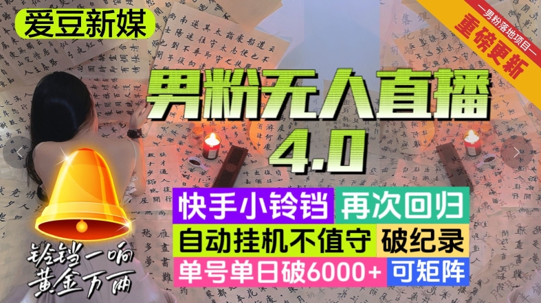 【爱豆新媒】男粉无人直播4.0：单号单日破6000+，再破纪录，可矩阵【揭秘】-七安资源网