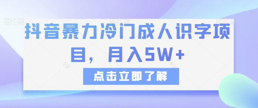 抖音暴力冷门成人识字项目，月入5W+【揭秘】-七安资源网