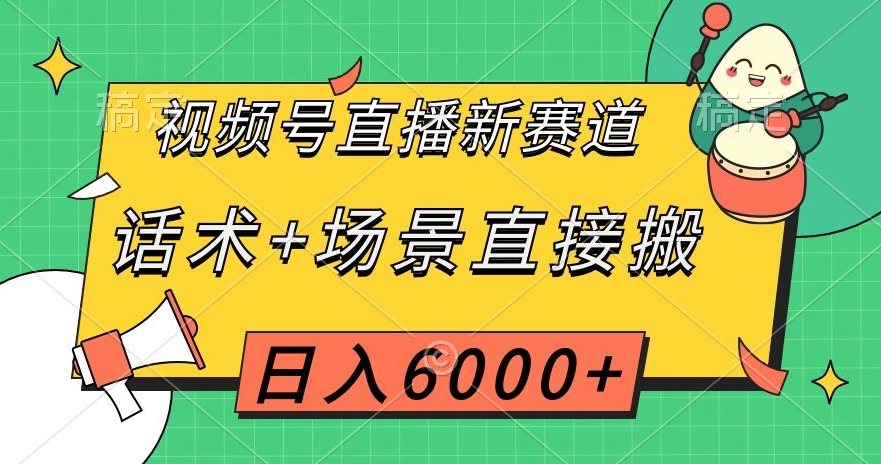 视频号直播新赛道，话术+场景直接搬，日入6000+【揭秘】-七安资源网