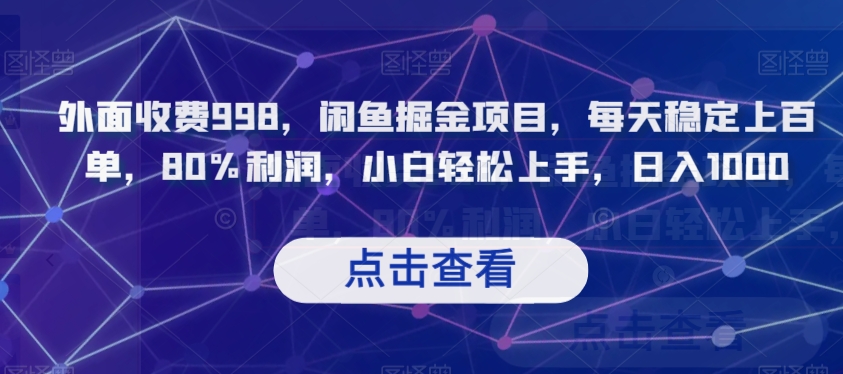 外面收费998，闲鱼掘金项目，每天稳定上百单，80%利润，小白轻松上手，日入1000【揭秘】-七安资源网