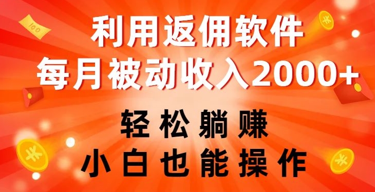 利用返佣软件，轻松躺赚，小白也能操作，每月被动收入2000+【揭秘】-七安资源网