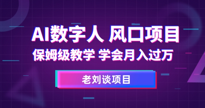 AI数字人保姆级教学，学会月入过万【揭秘】-七安资源网