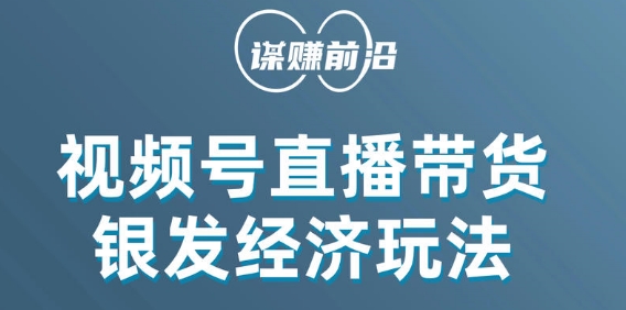 视频号带货，吸引中老年用户，单场直播销售几百单-七安资源网