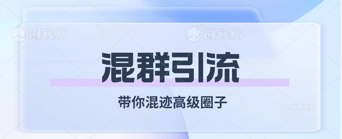 （7773期）经久不衰的混群引流【带你混迹高级圈子】-七安资源网