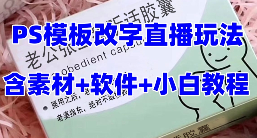 （7877期）最新直播【老公听话约盒】礼物收割机抖音模板定制类，PS模板改字直播玩法-七安资源网