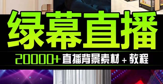 （7878期）抖音直播间绿幕虚拟素材，包含绿幕直播教程、PSD源文件，静态和动态素材…-七安资源网