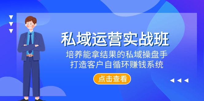 （7986期）私域运营实战班，培养能拿结果的私域操盘手，打造客户自循环赚钱系统-七安资源网