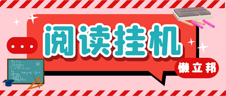 （7759期）最新懒立邦阅读全自动挂机项目，单号一天7-9元多号多撸【永久脚本+使用…-七安资源网