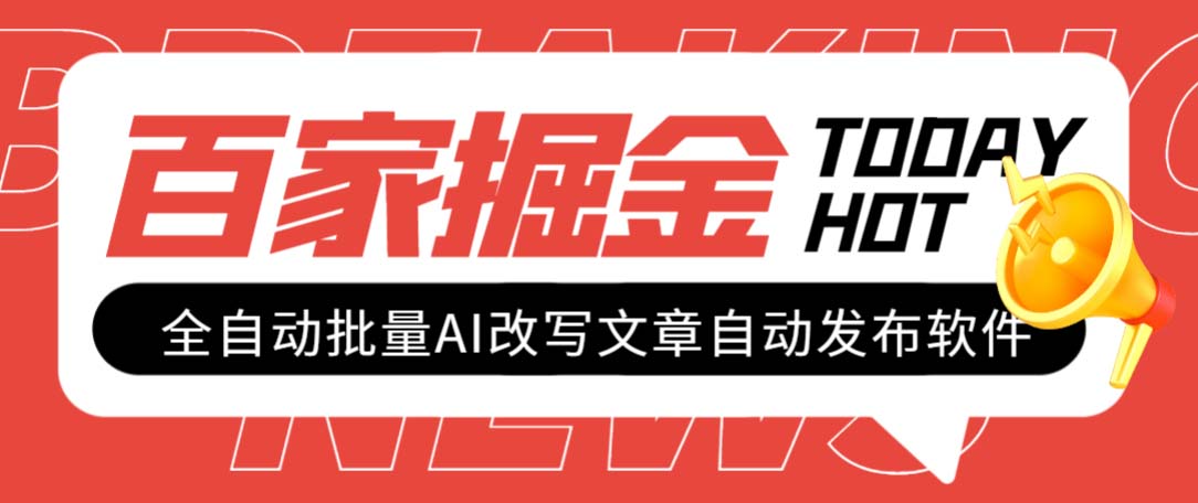 （7767期）外面收费1980的百家掘金全自动批量AI改写文章发布软件，号称日入800+【…-七安资源网