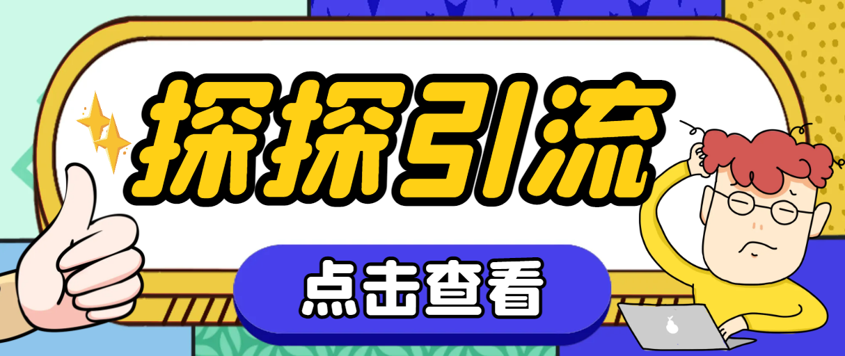 （7795期）探探色粉引流必备神器多功能高效引流，解放双手全自动引流【引流脚本+使…-七安资源网