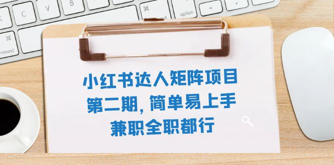 （7772期）小红书达人矩阵项目第二期，简单易上手，兼职全职都行（11节课）-七安资源网