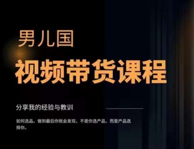 （7713期）视频带货赚钱高手课程：不拍摄 不出镜 单月佣金3.5w 简单直接 流量直接变钱