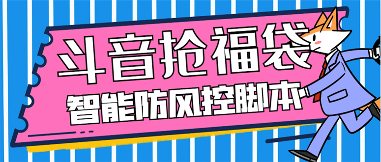 （7990期）外面收费128万能抢福袋智能斗音抢红包福袋脚本，防风控【永久脚本+使用…-七安资源网