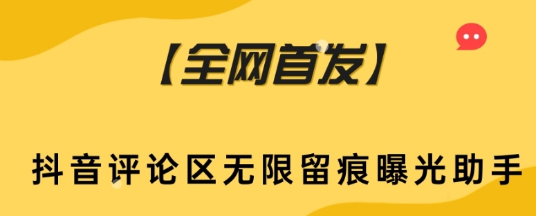 【全网首发】抖音评论区无限留痕曝光助手-七安资源网