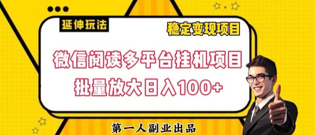 微信阅读多平台挂机项目批量放大日入100+【揭秘】-七安资源网