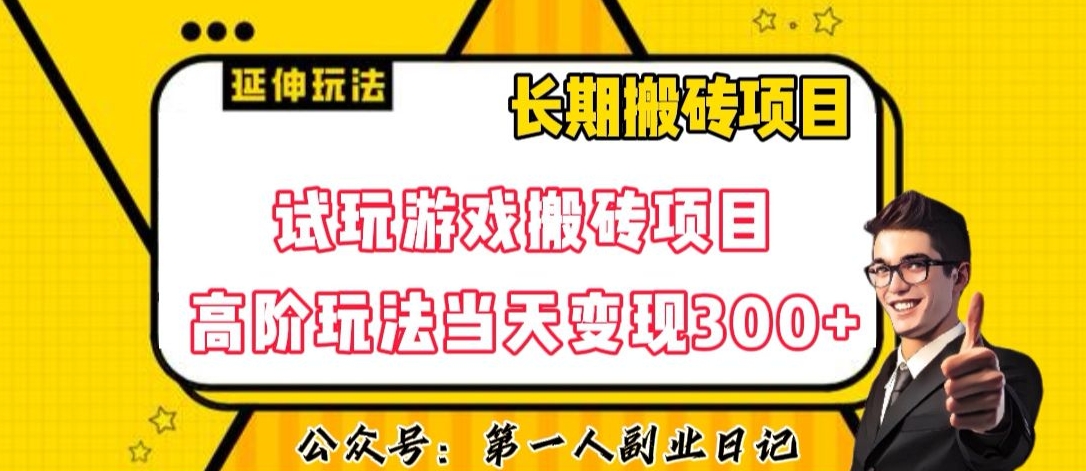 三端试玩游戏搬砖项目高阶玩法，当天变现300+，超详细课程超值干货教学【揭秘】-七安资源网