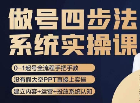 做号四步法，从头梳理做账号的每个环节，0-1起号全流程-七安资源网