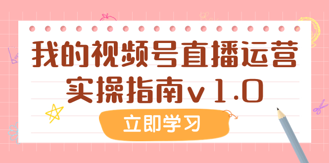 （7775期）某公众号付费文章：我的视频号直播运营实操指南v1.0-七安资源网