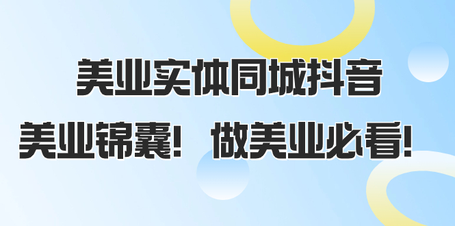 （8005期）美业实体同城抖音，美业锦囊！做美业必看（58节课）-七安资源网