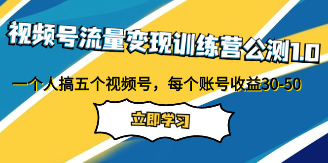 （7719期）视频号流量变现训练营公测1.0：一个人搞五个视频号，每个账号收益30-50-七安资源网