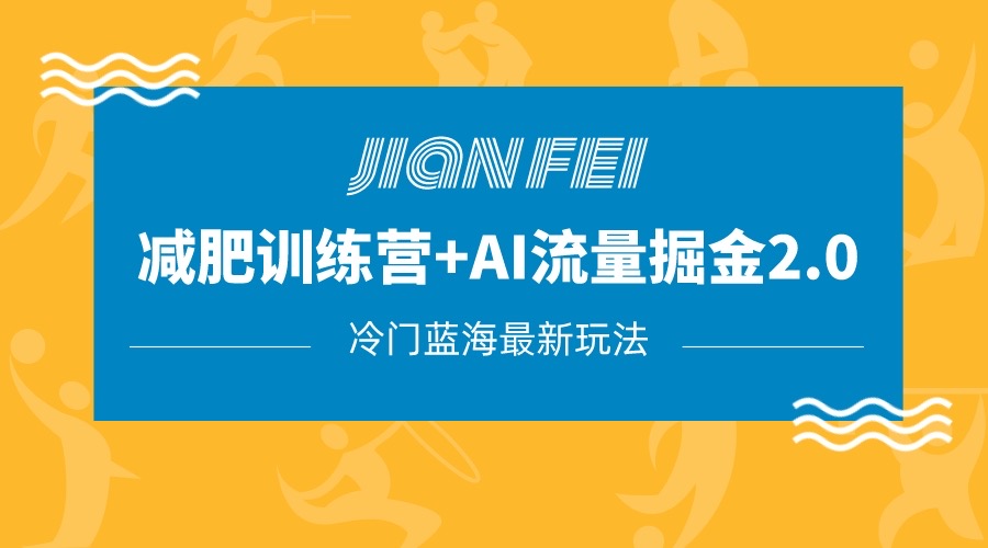 冷门减肥赛道变现+AI流量主掘金2.0玩法教程，蓝海风口项目，小白轻松月入10000+-七安资源网