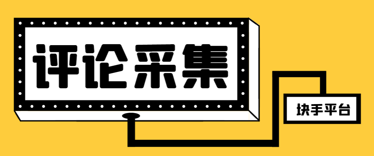 （8023期）【引流必备】最新块手评论精准采集脚本，支持一键导出精准获客必备神器…-七安资源网