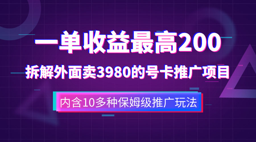 （7722期）一单收益200+拆解外面卖3980手机号卡推广项目（内含10多种保姆级推广玩法）-七安资源网