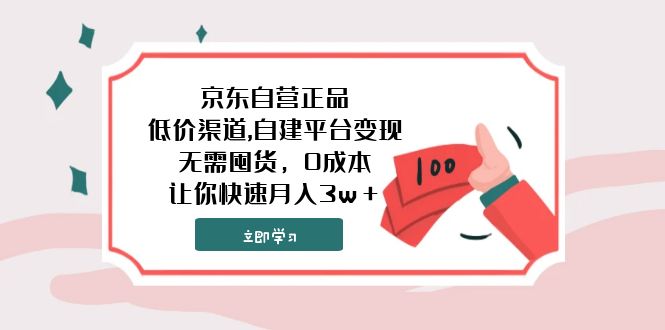 （7824期）京东自营正品,低价渠道,自建平台变现，无需囤货，0成本，让你快速月入3w＋-七安资源网