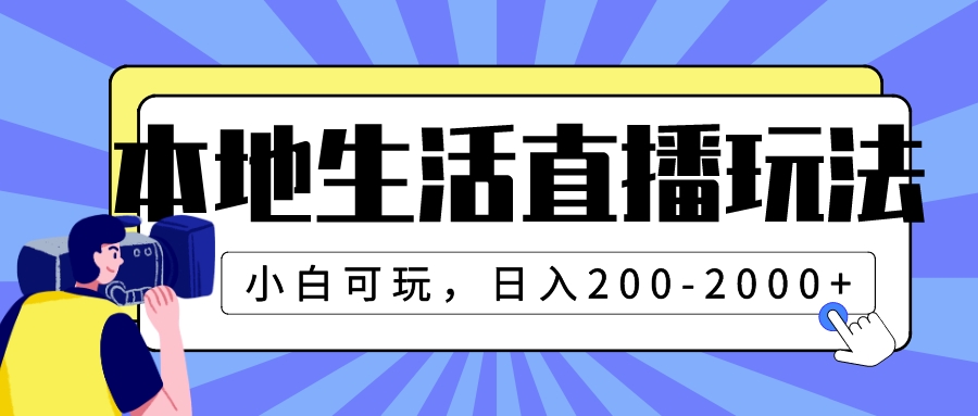 （7866期）本地生活直播玩法，小白可玩，日入200-2000+-七安资源网